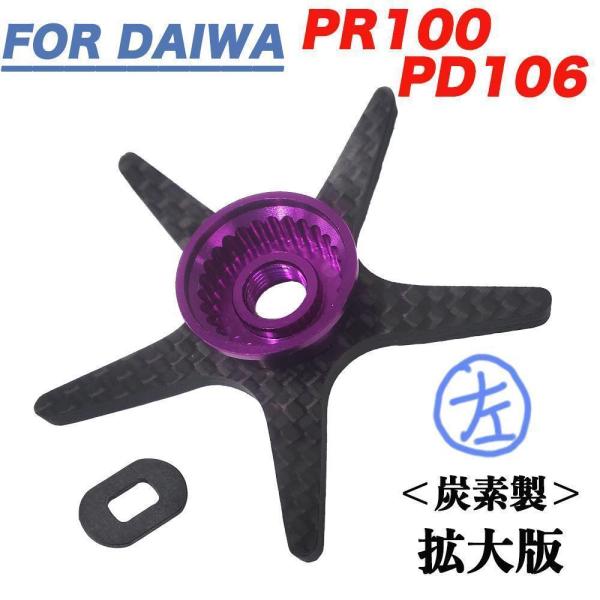 左紫 ダイワ Daiwa PR100 PD106 用 ドラグ スタードラグ 炭素 カーボン製 ロング...