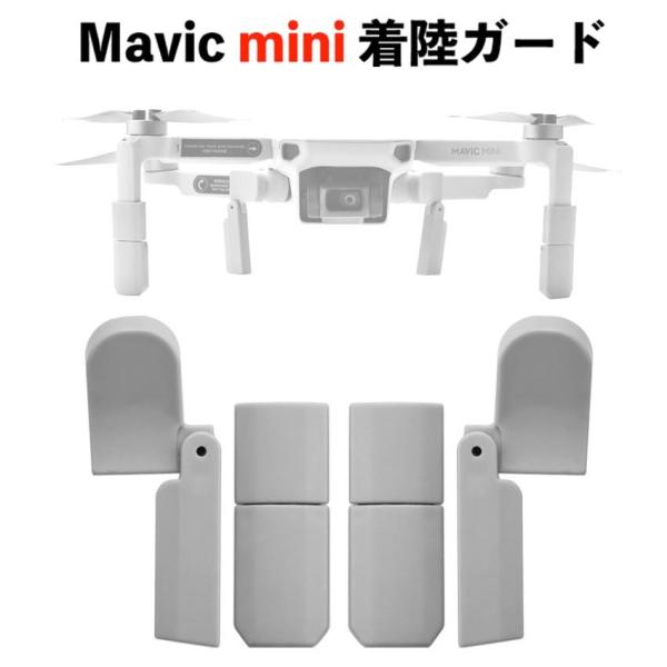 DJI Mavic mini ランディングギア 着陸ガード 着陸ギア アクセサリー 着陸装置キット ...