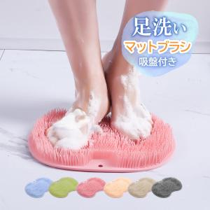 フットブラシ 足洗いマットブラシ 足裏ブラシ マット フットブラシマット 角質除去
