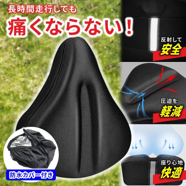 サドルカバー 防水 痛くない 大型 自転車 クッション ジェル 子供 電動 クロスバイク ロードバイ...