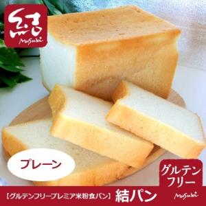 プレミア米粉食パン「結パン(プレーン)」1斤|...の詳細画像1