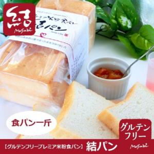 プレミア米粉食パン「結パン(プレーン)」食パン...の詳細画像2