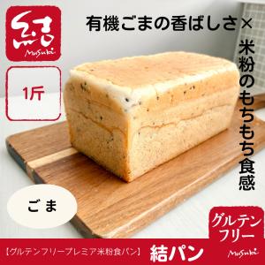 プレミア米粉食パン「結パン（国産ごま）」1斤｜小麦・卵・乳・増粘剤不使用｜グルテンフリー・プラントベース・国産米100％