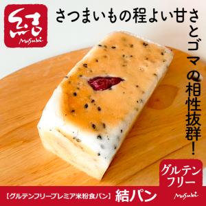 米粉パン「さつまいもゴロゴロ」【グルテンフリー】の詳細画像1