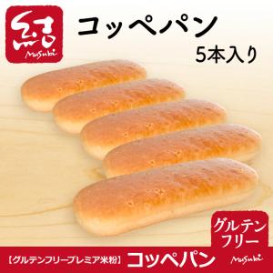 米粉パン「コッペパン」5本入り|小麦・卵・乳・...の詳細画像1