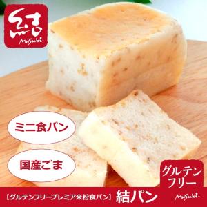 プレミア米粉食パン「結パン（国産ごま）」ミニ食パン【グルテンフリー】｜komemusubi