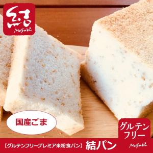 プレミア米粉食パン「結パン(国産ごま)」ミニ食...の詳細画像1