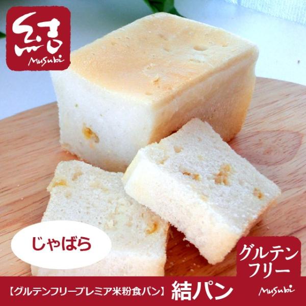 プレミア米粉食パン「結パン（じゃばら）」ミニ食パン【グルテンフリー】