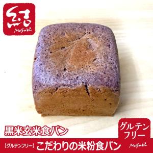 こだわりの米粉食パン「黒米玄米食パン」9cm角...の詳細画像1