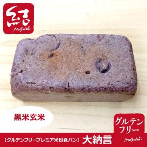 大納言シリーズ「黒米玄米」ミニ食パン【グルテン...の詳細画像1