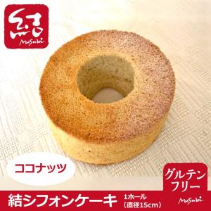 結シフォンケーキ「ココナッツ」（ワンホール）