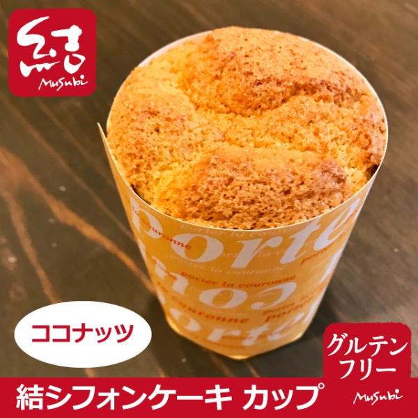 米粉シフォンケーキ　「ココナッツ」（グルテンフリー）カップタイプ｜国産農薬不使用米粉｜小麦・添加物不...