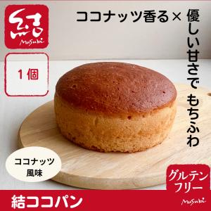 米粉パン「ココパン」【グルテンフリー】