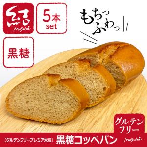 米粉パン「黒糖コッペパン」5本入り|小麦・卵・...の詳細画像1