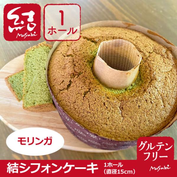 米粉シフォンケーキ「モリンガ」（グルテンフリー）ホール13cm｜国産農薬不使用米粉｜スーパーフードモ...