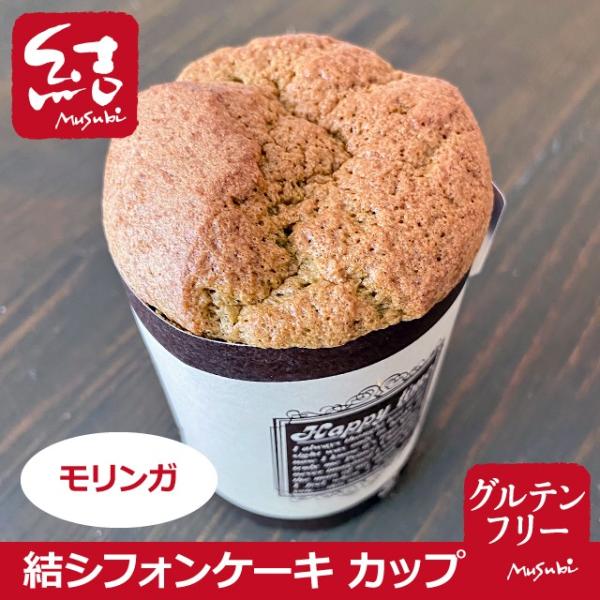 米粉シフォンケーキ「モリンガ」（グルテンフリー）カップタイプ｜国産農薬不使用米粉｜スーパーフードモリ...