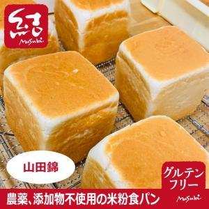 山田錦の米粉食パン【グルテンフリー】