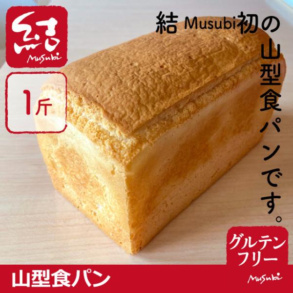 米粉食パン「山型食パン」1斤｜小麦・卵・乳、増粘剤不使用｜グルテンフリー・プラントベース｜国産米10...