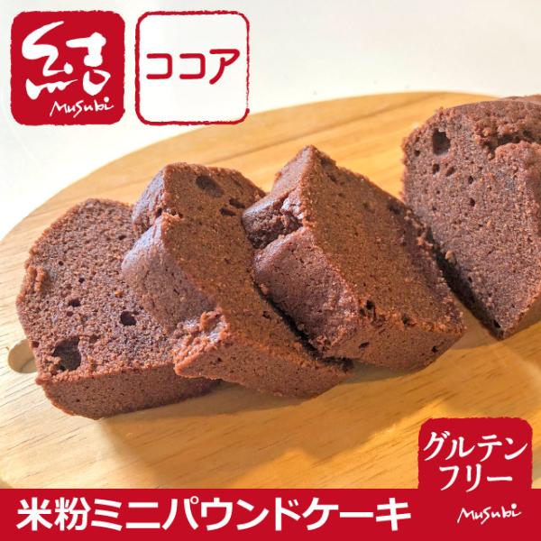 米粉ミニパウンドケーキ（ココア）｜グルテンフリー｜国産農薬不使用米粉｜有機ココア使用・添加物不使用｜...