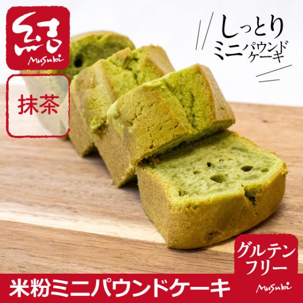 米粉ミニパウンドケーキ（抹茶）｜グルテンフリー｜国産農薬不使用米粉・抹茶使用｜添加物不使用｜結Mus...
