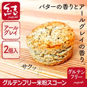 グルテンフリー米粉スコーン（アールグレイ2個入）｜グルテンフリーパン専門 結Musubi