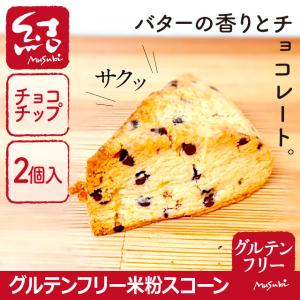 グルテンフリー米粉スコーン（チョコチップ2個入）｜グルテンフリーパン専門 結Musubi