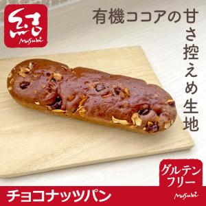 米粉パン「チョコナッツコッペパン」5個|小麦・...の詳細画像2
