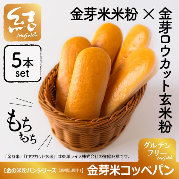 金の米粉パンシリーズ「金芽米コッペパン」5本入り｜小麦・卵・乳・増粘剤不使用｜グルテンフリー・ヴィー...
