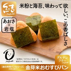 金の米粉パンシリーズ「金芽米おむすびパン(あお...の詳細画像1