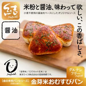 金の米粉パンシリーズ「金芽米おむすびパン(醤油...の詳細画像1