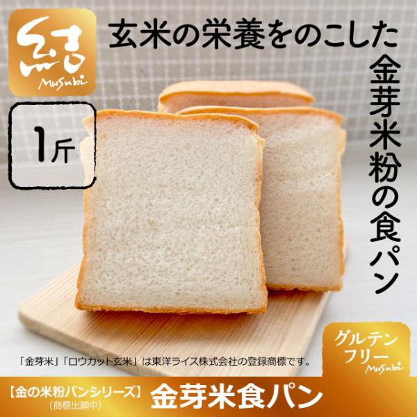 金の米粉パンシリーズ「金芽米食パン」米粉食パン1斤｜小麦・卵・乳・増粘剤不使用｜グルテンフリー・ヴィ...