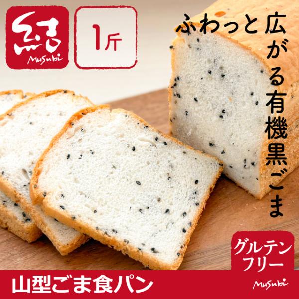 米粉食パン「山型ごま食パン」1斤｜小麦・卵・乳、増粘剤不使用｜グルテンフリー・プラントベース｜国産米...