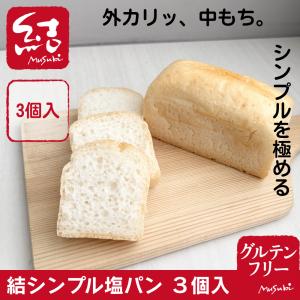 結シンプル塩パン（3個入）｜油・砂糖不使用｜小麦・卵・乳、増粘剤・サイリウム不使用｜グルテンフリー｜国産米100％
