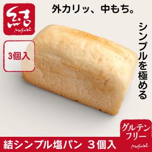 結シンプル塩パン(3個入)|油・砂糖不使用|小...の詳細画像1