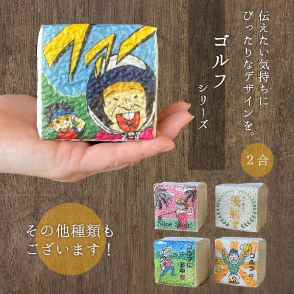 ゴルフコンペ 参加賞 粗品 景品 【ゴルフ】ブービー賞 プチギフト お米 ギフト 米 サイコロ キュ...