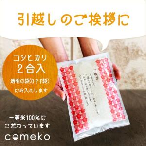 引っ越し 挨拶 品物 名入れ米 2合 お米 名入れ 名入り 挨拶 ギフト 挨拶回り 粗品 プチギフト お急ぎ 急ぎ リフォーム 新築 工事 地鎮祭 早め 自治会 町内会 975 米のあおき 通販 Yahoo ショッピング