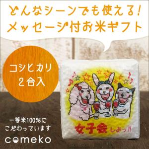 米ギフト イラストサイコロ 女子会しよ お土産 プレゼント ギフト お米 お礼 飲み会 369 米のあおき 通販 Yahoo ショッピング