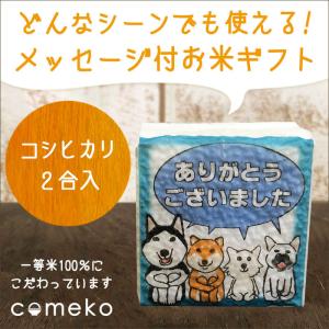 米ギフト イラストサイコロ ありがとうございました犬 プレゼント お礼 退職 御礼 お返し 内祝 372 米のあおき 通販 Yahoo ショッピング