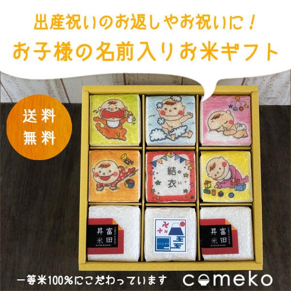 内祝い 出産祝い 米ギフト 9個入り 令和7年産 新米 出産内祝 名入れ 名入り 送料無料 お返し ...