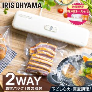 [今だけ専用ロール無料] 真空パック機 アイリスオーヤマ 袋 フードシーラー コンパクト 家庭用 本体 保存 調理 キッチン 真空パック 密閉  低温調理 VPF-S50