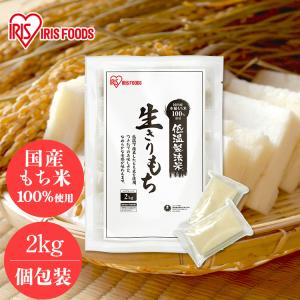 餅 切り餅 2kg 餅 もち  生切りもち 個包装 切餅 お正月 正月料理 正月餅 おいしい 徳用 大袋 大容量 モチ アイリスフーズ