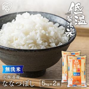 無洗米 10kg ななつぼし 北海道産 米10kg 5kg×2 送料無 お米 白米 うるち米 低温製法米 ご飯 おこめ ごはん おいしい アイリスオーヤマ 令和3年産