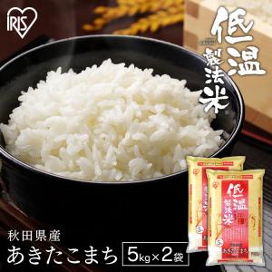 米10kg あきたこまち  お米 10kg 白米 米 精米 秋田県産 一等米 令和3年産 5kg×2 白米 うるち米 低温製法米 ご飯 コメ アイリスオーヤマ