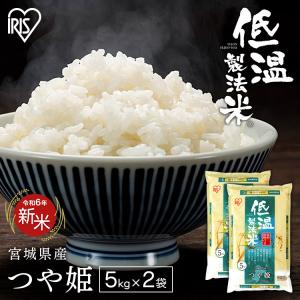令和6年産 米 10kg 送料無料 宮城県産つや姫  低温製法米 精米 お米 10キロ ツヤ姫 ご飯 ごはん アイリスフーズ