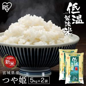 米 10kg 送料無料 宮城県産つや姫  低温製法米 精米 お米 10キロ ツヤ姫 ご飯 ごはん アイリスフーズ｜komenokura