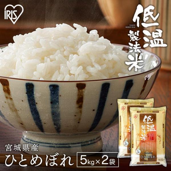 米 10kg 送料無料 令和5年産 宮城県産 ひとめぼれ 低温製法米 精米 ご飯 アイリスフーズ お...