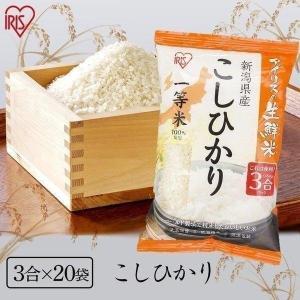 米 9kg 送料無料 こしひかり 新潟県産 3合×20袋 お米 生鮮米 精米 アイリスオーヤマ｜komenokura