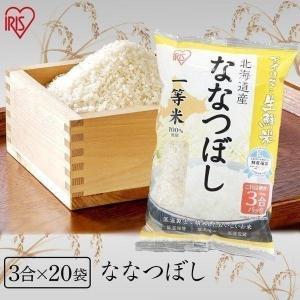 米 9kg 送料無料 ななつぼし 北海道産 3合×20袋 お米 生鮮米 精米 アイリスオーヤマ｜komenokura