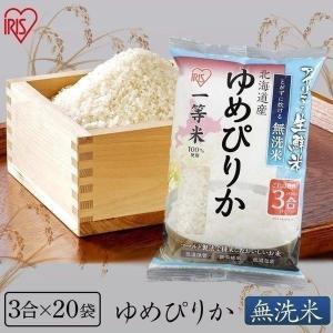 米 9kg 無洗米 送料無料 生鮮米 一人暮らし お米 ゆめぴりか 北海道産 (3合×20袋) アイリスオーヤマ｜komenokura