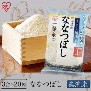 米 9kg 無洗米 送料無料 生鮮米 一人暮らし お米 ななつぼし 北海道産 (3合×20袋) アイリスオーヤマ｜komenokura